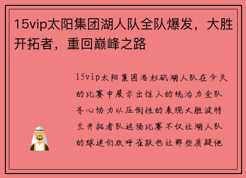 15vip太阳集团湖人队全队爆发，大胜开拓者，重回巅峰之路