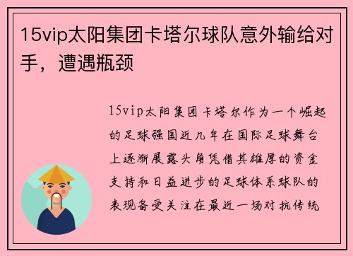15vip太阳集团卡塔尔球队意外输给对手，遭遇瓶颈