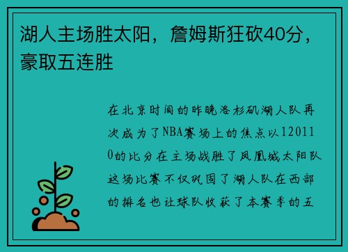 湖人主场胜太阳，詹姆斯狂砍40分，豪取五连胜
