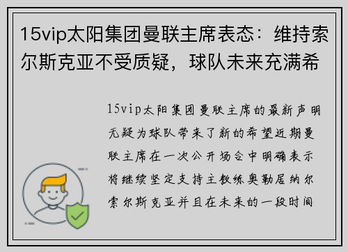 15vip太阳集团曼联主席表态：维持索尔斯克亚不受质疑，球队未来充满希望 - 副本