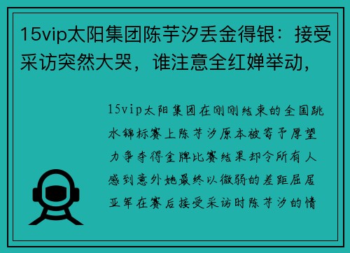 15vip太阳集团陈芋汐丢金得银：接受采访突然大哭，谁注意全红婵举动，反应？