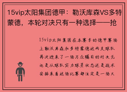 15vip太阳集团德甲：勒沃库森VS多特蒙德，本轮对决只有一种选择——抢3保1