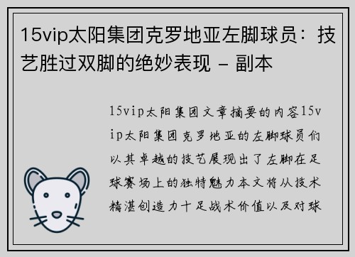 15vip太阳集团克罗地亚左脚球员：技艺胜过双脚的绝妙表现 - 副本