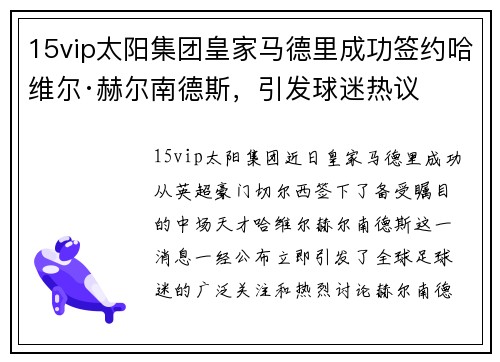 15vip太阳集团皇家马德里成功签约哈维尔·赫尔南德斯，引发球迷热议