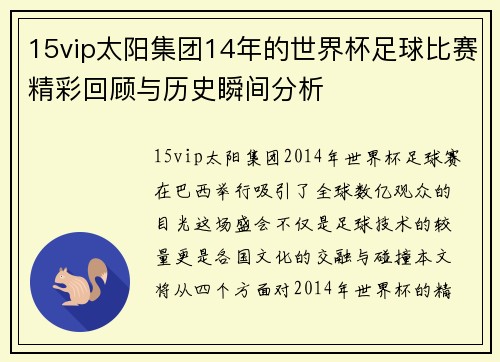15vip太阳集团14年的世界杯足球比赛精彩回顾与历史瞬间分析