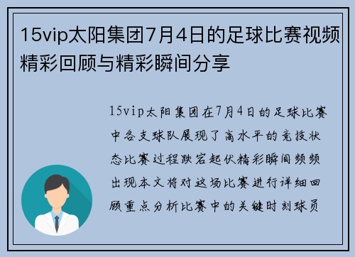 15vip太阳集团7月4日的足球比赛视频精彩回顾与精彩瞬间分享