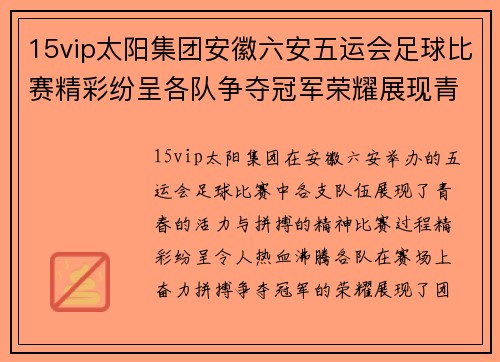 15vip太阳集团安徽六安五运会足球比赛精彩纷呈各队争夺冠军荣耀展现青春风采