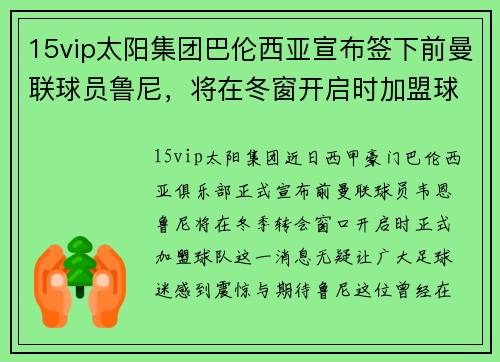 15vip太阳集团巴伦西亚宣布签下前曼联球员鲁尼，将在冬窗开启时加盟球队 - 副本