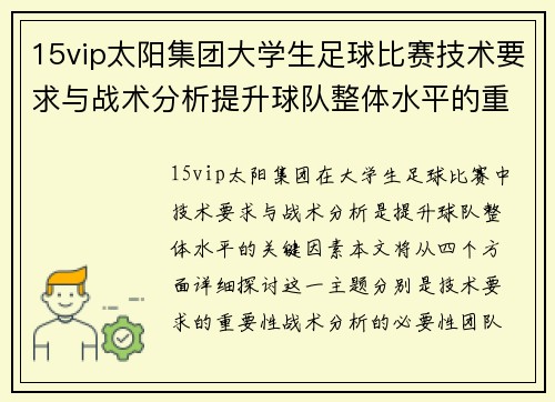 15vip太阳集团大学生足球比赛技术要求与战术分析提升球队整体水平的重要性