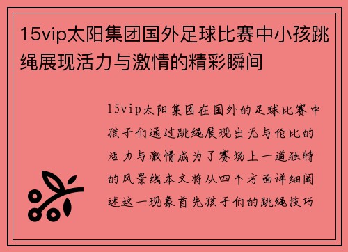 15vip太阳集团国外足球比赛中小孩跳绳展现活力与激情的精彩瞬间