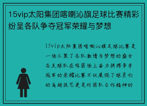 15vip太阳集团喀喇沁旗足球比赛精彩纷呈各队争夺冠军荣耀与梦想