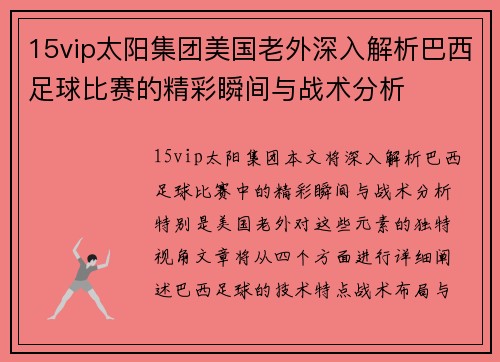15vip太阳集团美国老外深入解析巴西足球比赛的精彩瞬间与战术分析