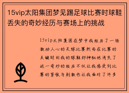 15vip太阳集团梦见踢足球比赛时球鞋丢失的奇妙经历与赛场上的挑战