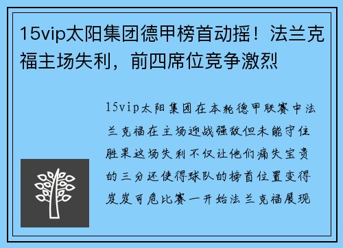 15vip太阳集团德甲榜首动摇！法兰克福主场失利，前四席位竞争激烈