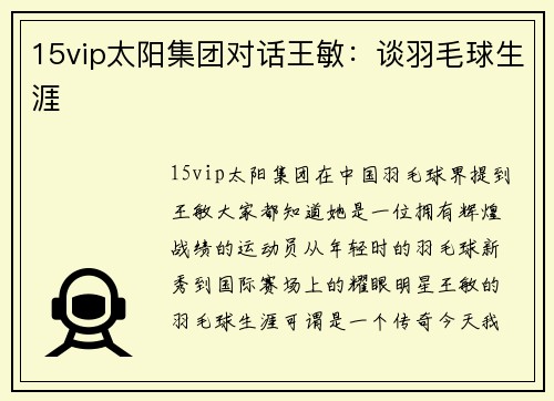 15vip太阳集团对话王敏：谈羽毛球生涯