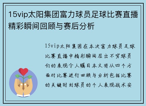 15vip太阳集团富力球员足球比赛直播精彩瞬间回顾与赛后分析