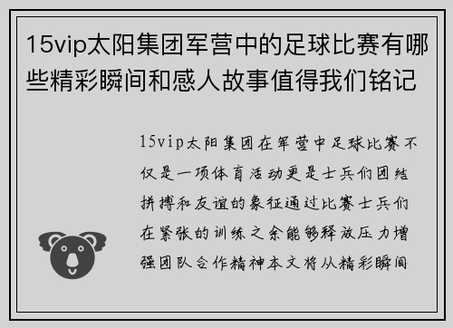 15vip太阳集团军营中的足球比赛有哪些精彩瞬间和感人故事值得我们铭记
