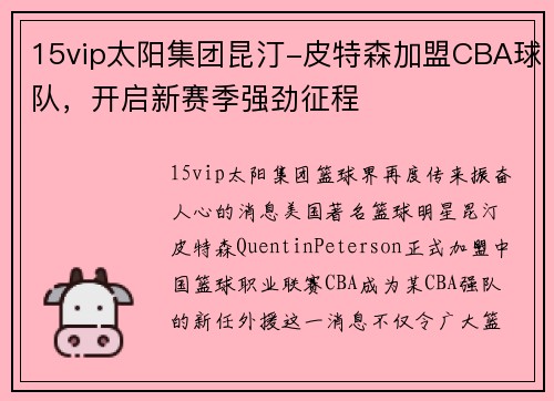15vip太阳集团昆汀-皮特森加盟CBA球队，开启新赛季强劲征程