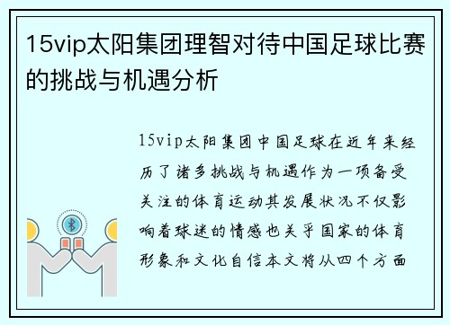 15vip太阳集团理智对待中国足球比赛的挑战与机遇分析