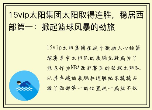 15vip太阳集团太阳取得连胜，稳居西部第一：掀起篮球风暴的劲旅