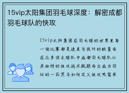 15vip太阳集团羽毛球深度：解密成都羽毛球队的快攻