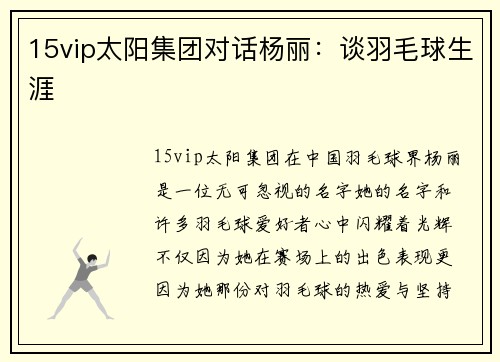 15vip太阳集团对话杨丽：谈羽毛球生涯
