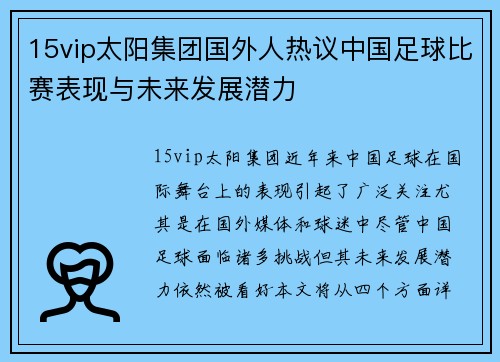 15vip太阳集团国外人热议中国足球比赛表现与未来发展潜力