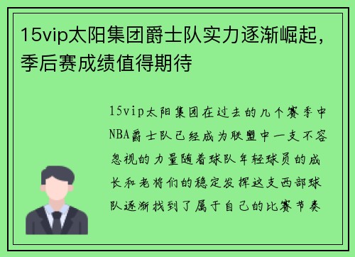 15vip太阳集团爵士队实力逐渐崛起，季后赛成绩值得期待
