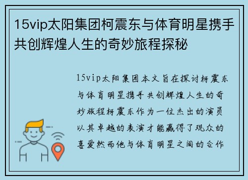 15vip太阳集团柯震东与体育明星携手共创辉煌人生的奇妙旅程探秘