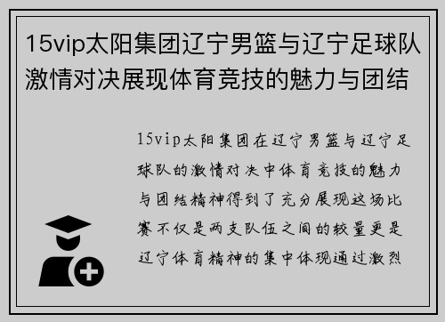15vip太阳集团辽宁男篮与辽宁足球队激情对决展现体育竞技的魅力与团结精神