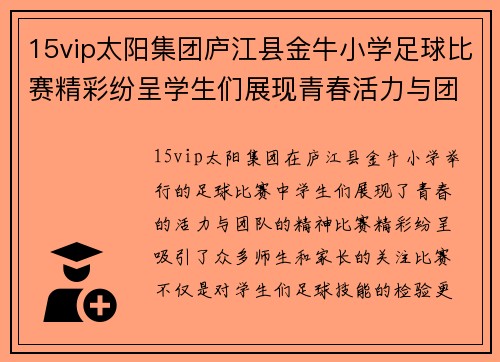15vip太阳集团庐江县金牛小学足球比赛精彩纷呈学生们展现青春活力与团队精神