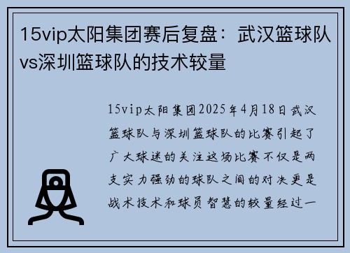 15vip太阳集团赛后复盘：武汉篮球队vs深圳篮球队的技术较量