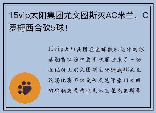 15vip太阳集团尤文图斯灭AC米兰，C罗梅西合砍5球！