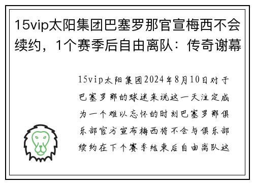 15vip太阳集团巴塞罗那官宣梅西不会续约，1个赛季后自由离队：传奇谢幕，未来何去何从？