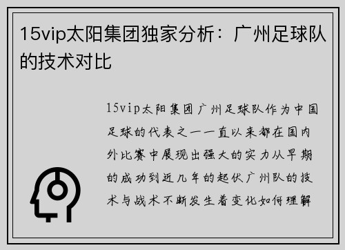 15vip太阳集团独家分析：广州足球队的技术对比