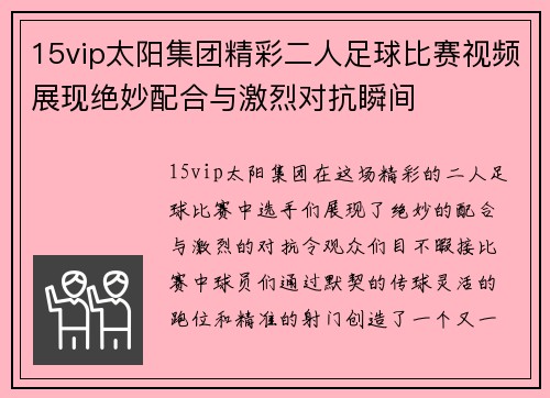 15vip太阳集团精彩二人足球比赛视频展现绝妙配合与激烈对抗瞬间