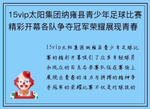 15vip太阳集团纳雍县青少年足球比赛精彩开幕各队争夺冠军荣耀展现青春风采