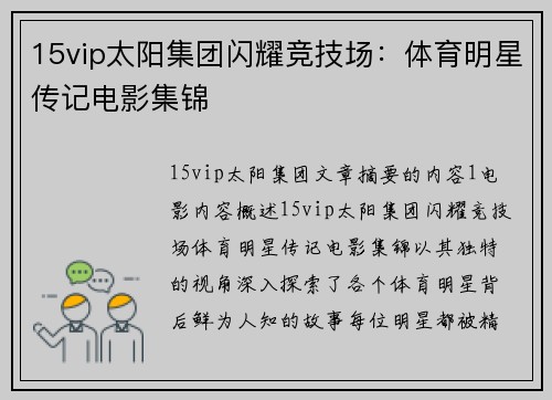 15vip太阳集团闪耀竞技场：体育明星传记电影集锦