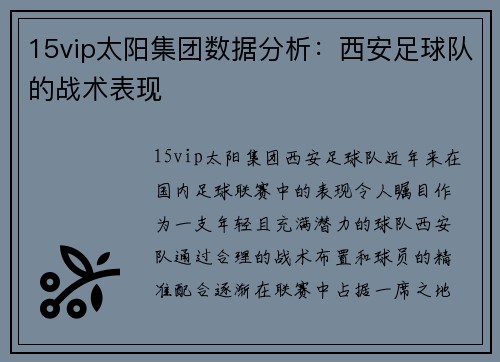15vip太阳集团数据分析：西安足球队的战术表现