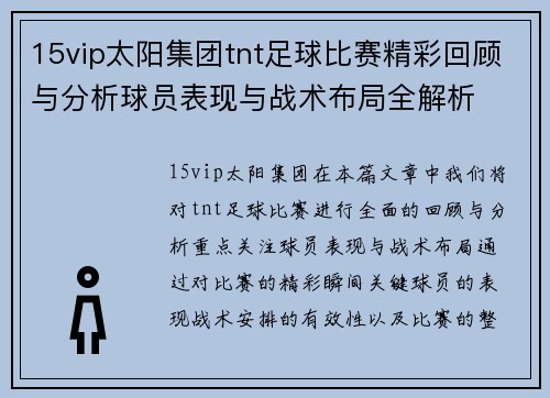 15vip太阳集团tnt足球比赛精彩回顾与分析球员表现与战术布局全解析