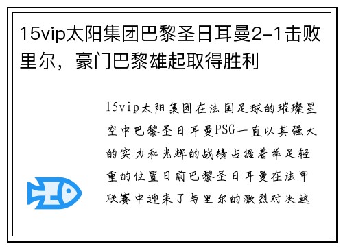 15vip太阳集团巴黎圣日耳曼2-1击败里尔，豪门巴黎雄起取得胜利