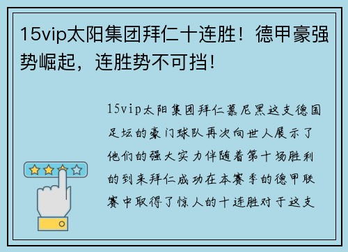 15vip太阳集团拜仁十连胜！德甲豪强势崛起，连胜势不可挡！