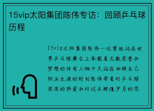 15vip太阳集团陈伟专访：回顾乒乓球历程