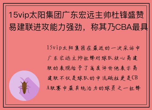 15vip太阳集团广东宏远主帅杜锋盛赞易建联进攻能力强劲，称其乃CBA最具统治力球员
