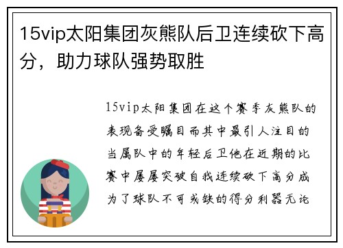 15vip太阳集团灰熊队后卫连续砍下高分，助力球队强势取胜