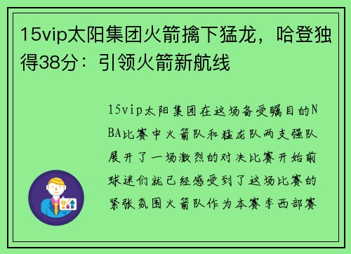 15vip太阳集团火箭擒下猛龙，哈登独得38分：引领火箭新航线