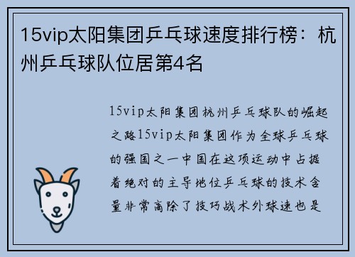 15vip太阳集团乒乓球速度排行榜：杭州乒乓球队位居第4名