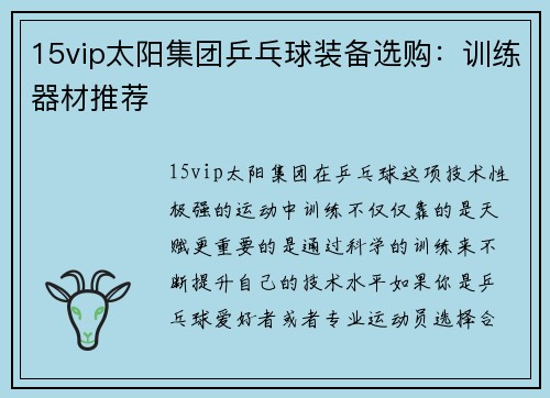 15vip太阳集团乒乓球装备选购：训练器材推荐