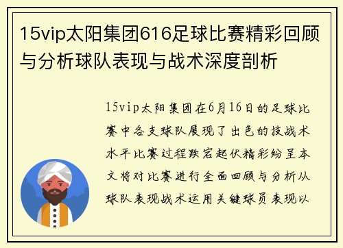 15vip太阳集团616足球比赛精彩回顾与分析球队表现与战术深度剖析