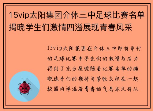 15vip太阳集团介休三中足球比赛名单揭晓学生们激情四溢展现青春风采